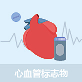 心血管标志物